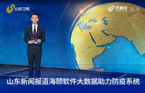 山东新闻报道必赢亚洲软件大数据助力防疫系统