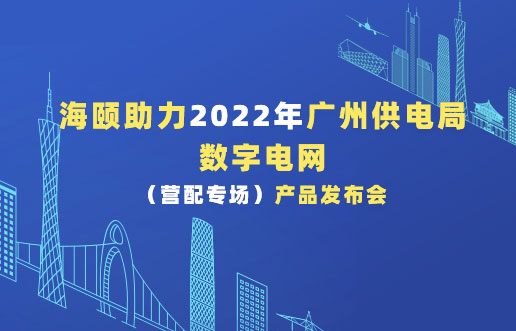 必赢亚洲助力2022年广州供电局数字电网（营配专。。。。。。。┎沸蓟