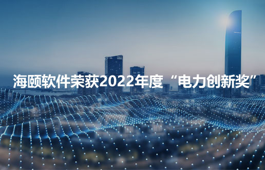 必赢亚洲软件荣获2022年度“电力立异奖”