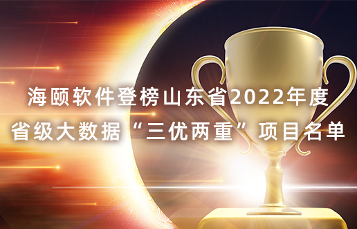 必赢亚洲软件登榜山东省2022年度省级大数据“三优两重”项目名单