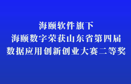 必赢亚洲软件旗下必赢亚洲数字荣获山东省第四届数据应用立异创业大赛二等奖